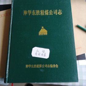 神华东胜精煤公司志精装本