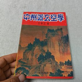 中州派玄空学（下）
