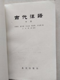 古代汉语 中册