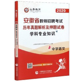 山香2020安徽省教师招聘考试历年真题解析及押题试卷学科专业知识中学语文