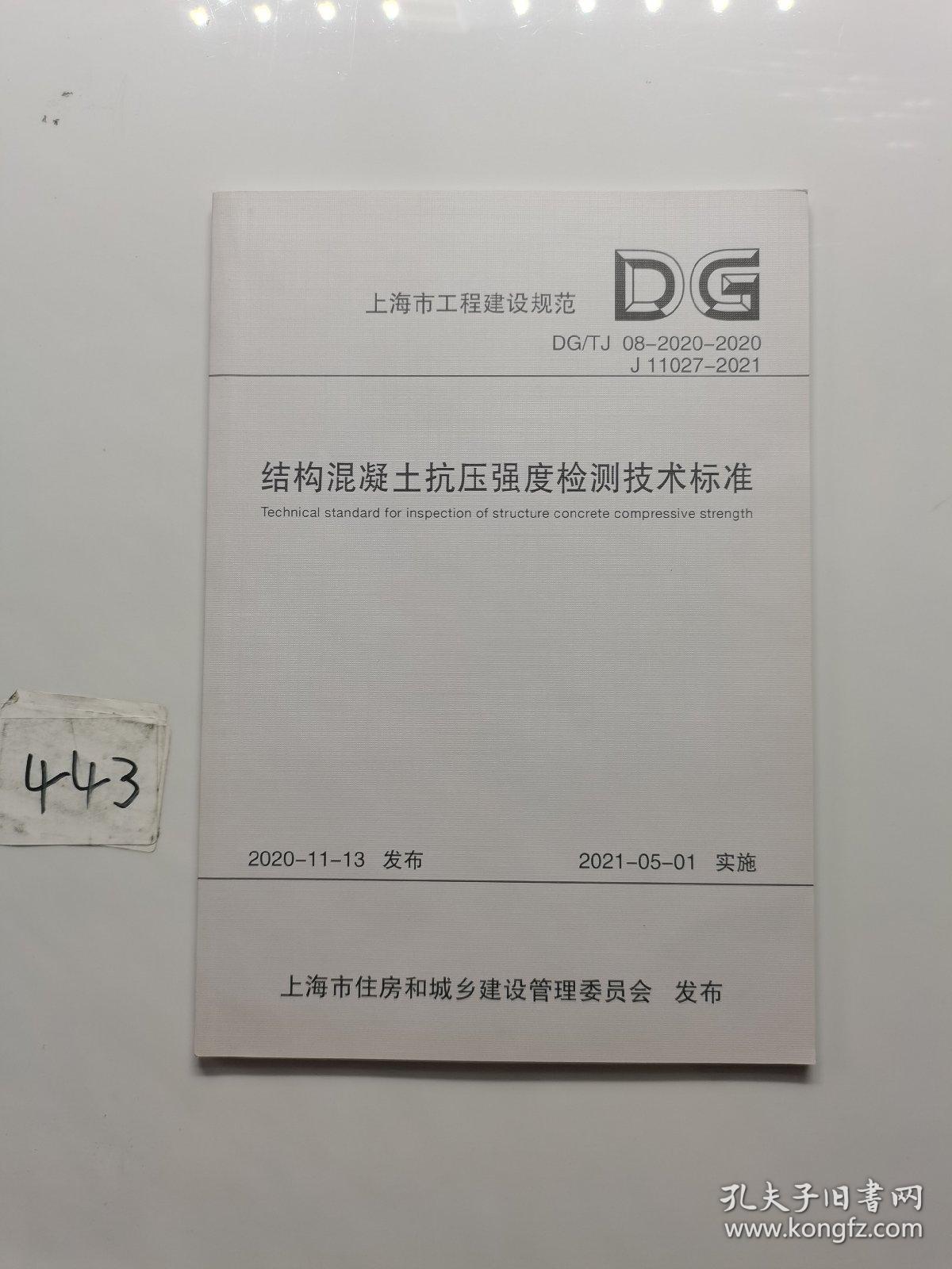 结构混凝土抗压强度检测技术标准(DG\\TJ08-2020-2020J11027-2021)/上海