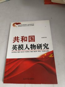 共和国英模人物研究(张明师签赠)
