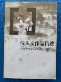 沈从文作品精选