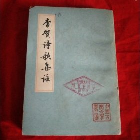 李贺诗歌集注