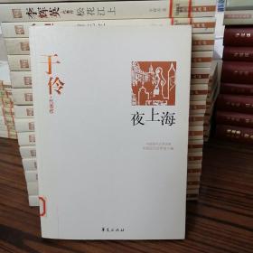 夜上海：中国现代文学百家
