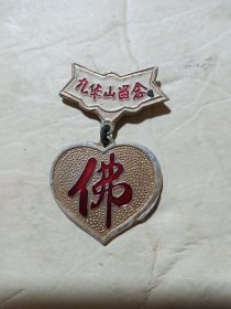 九华山留念纪念章(长4.5cm宽3cm)