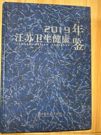 2019江苏卫生健康年鉴