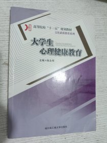 大学生心理健康教育