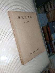 球面三角術(shù)