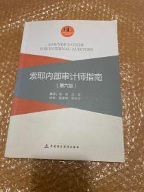 索耶内部审计师指南