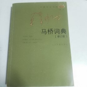 马桥词典（修订版）