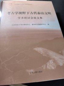 考古学视野下古代泰山文明 学术研讨会论文集