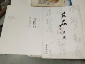 画册《齐白石花鸟四屏、范正红书法、齐白新喜图、李克染九牛图（四册）》大16开，东墙（54）书法字帖包（6）