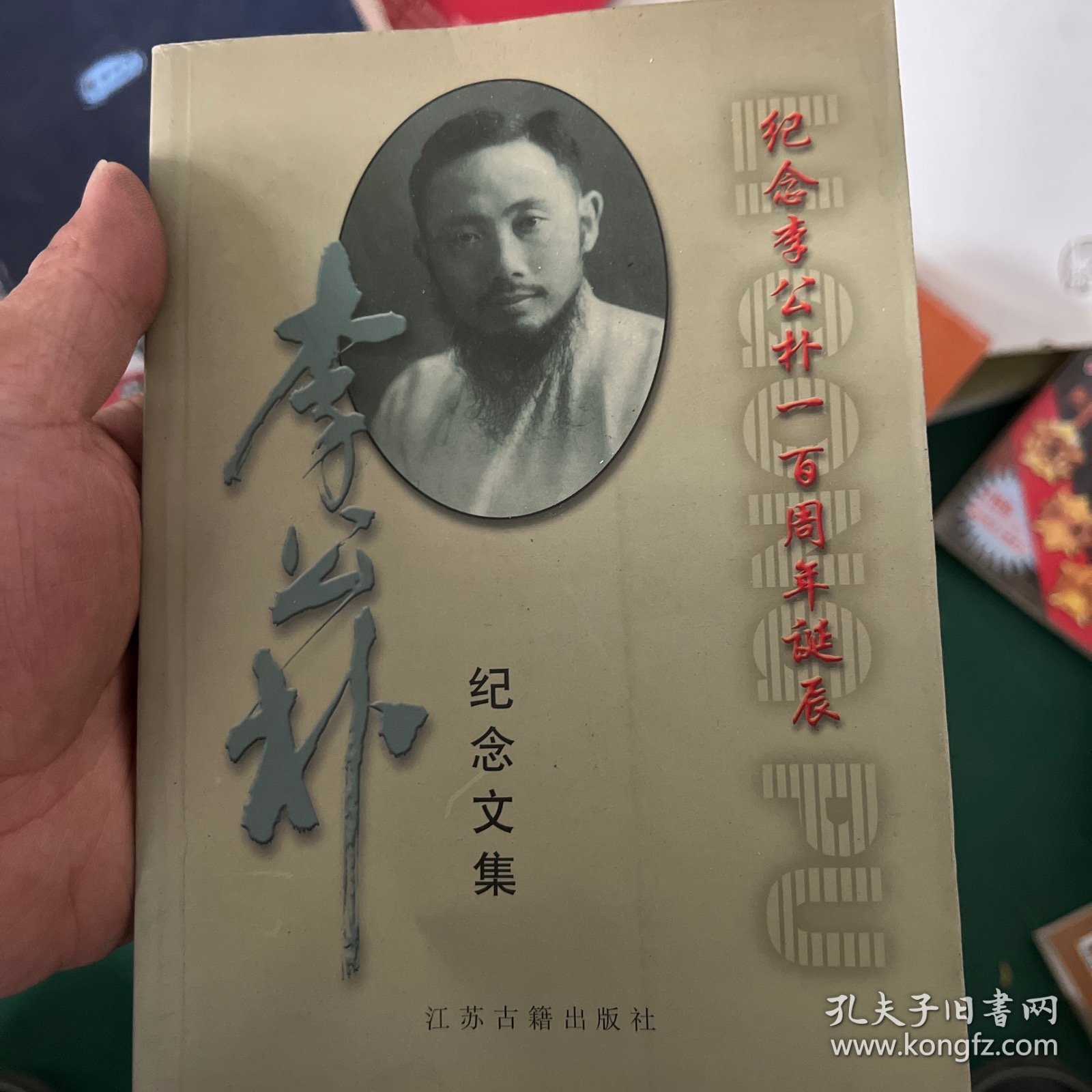 李公朴纪念文集:纪念李公朴一百周年诞辰