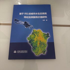 基于RS的城市水生态系统特征及其服务价值研究
