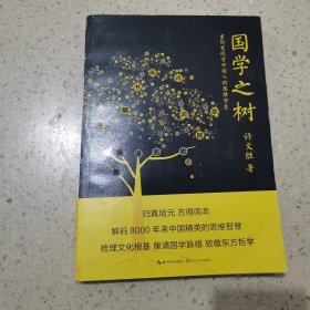 国学之树：重新发现古中国人的思维智慧