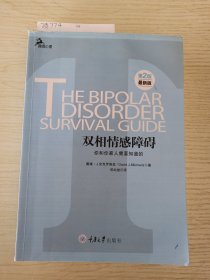 心理自助系列·双相情感障碍：你和你家人需要知道的（第2版）（最新版）