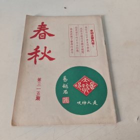 春秋半月刊 第315期