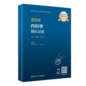 正版新书现货 2024内科学模拟试卷 9787117352871 林连捷,郑长清