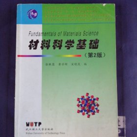材料科学基础（第2版）