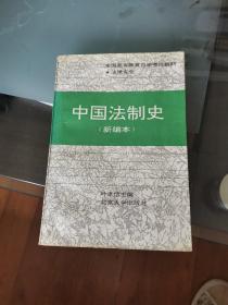 中国法制史:新编本