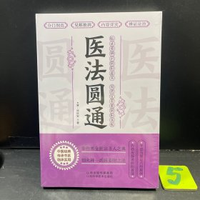 医法圆通