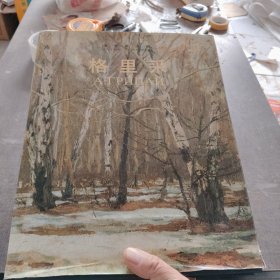 俄罗斯画家：格里采