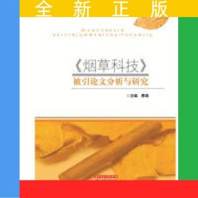 《烟草科技》被引论文分析与研究