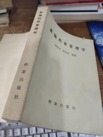 新编档案管理学，