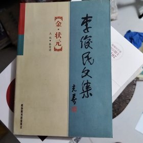 金状元 李俊民文集