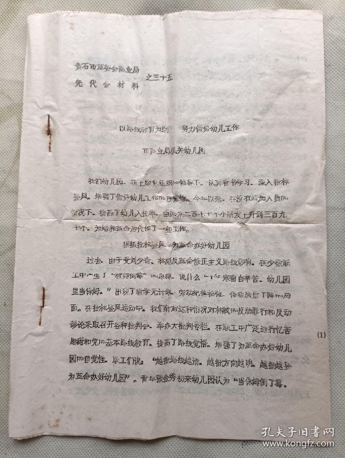 以路线教育为纲 努力做好幼儿工作  黄石市先代会资料