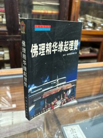 佛理精华缘起理赞 （32开  最后一页和版权页上部分有小损  不影响阅读）