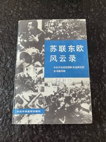苏联东欧风云录