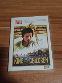 孩子王（正版电影DVD）陈凯歌作品 盒装 未拆封