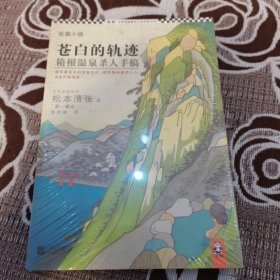 苍白的轨迹：箱根温泉杀人手稿