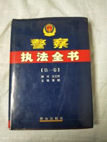 警察执法全书(全三册)