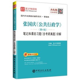 圣才教育：张国庆《公共行政学》（第4版）笔记和课后习题（含考研真题）详解