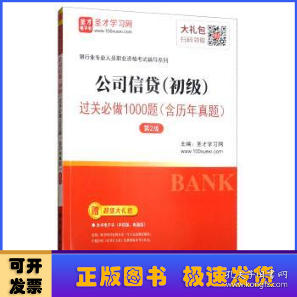 圣才教育：银行业专业人员职业资格考试辅导系列公司信贷.初级过关必做1000题（含历年真题第2版）