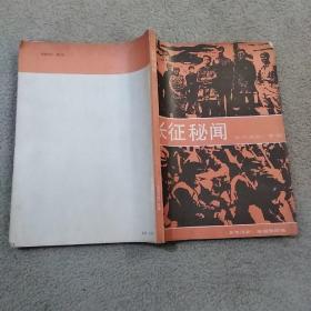 长征秘闻 参考消息专辑