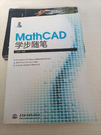 MathCAD学步随笔