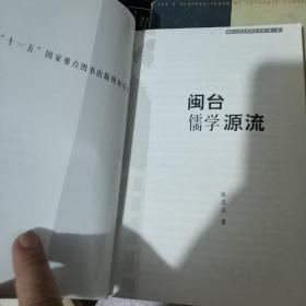 闽台儒学源流