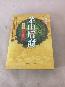 茅山后裔6：太平邪云