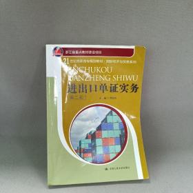 21世纪高职高专规划教材·国际经济与贸易系列：进出口单证实务（第2版）