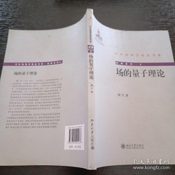 中外物理学精品书系·经典系列3：场的量子理论