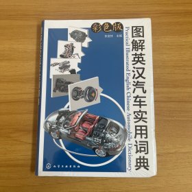 图解英汉汽车实用词典（彩色版）