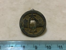 包邮！太平通宝 字口好