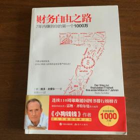 财务自由之路：7年内赚到你的第一个1000万