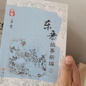 东晋故事新编（上下册）