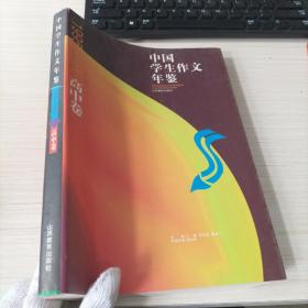 中国学生作文年鉴，1995-1996高中卷