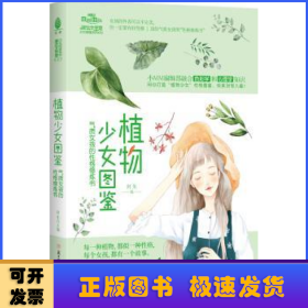 植物少女图鉴 : 气质女孩的性格修炼书